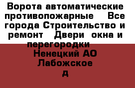 Ворота автоматические противопожарные  - Все города Строительство и ремонт » Двери, окна и перегородки   . Ненецкий АО,Лабожское д.
